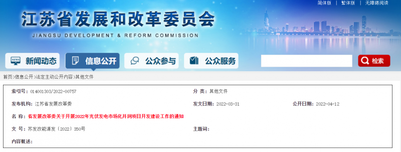 所有申報項目首先納入項目儲備庫!江蘇開展2022年光伏發(fā)電市場化并網項目開發(fā)建設工作