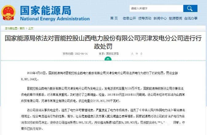 罰款838萬元！國家能源局對發(fā)電企業(yè)非法供電行為進行行政處罰
