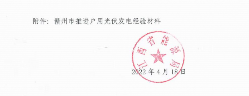 整治未批先建、安裝企業(yè)資質(zhì)需報備！江西省能源局印發(fā)《關(guān)于推廣贛州市戶用光伏發(fā)電經(jīng)驗做法的通知》
