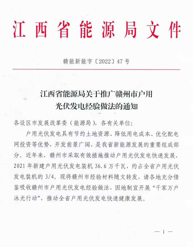 整治未批先建、安裝企業(yè)資質(zhì)需報備！江西省能源局印發(fā)《關(guān)于推廣贛州市戶用光伏發(fā)電經(jīng)驗做法的通知》