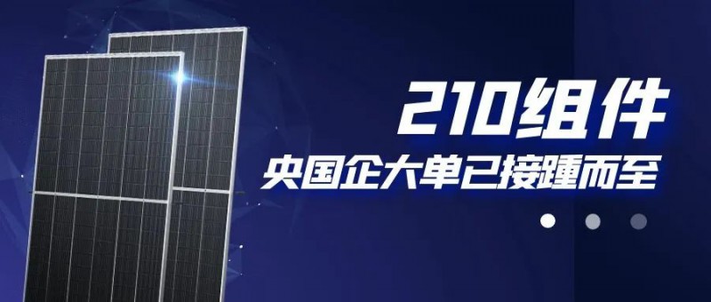 還在擔(dān)心210組件可靠性？央國企大單已接踵而至