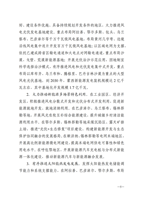 蒙西：建設(shè)國家級風電光伏基地 到2030年新能源發(fā)電裝機規(guī)模達2億千瓦！