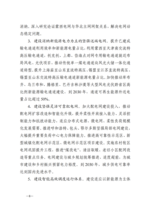 蒙西：建設(shè)國家級風電光伏基地 到2030年新能源發(fā)電裝機規(guī)模達2億千瓦！