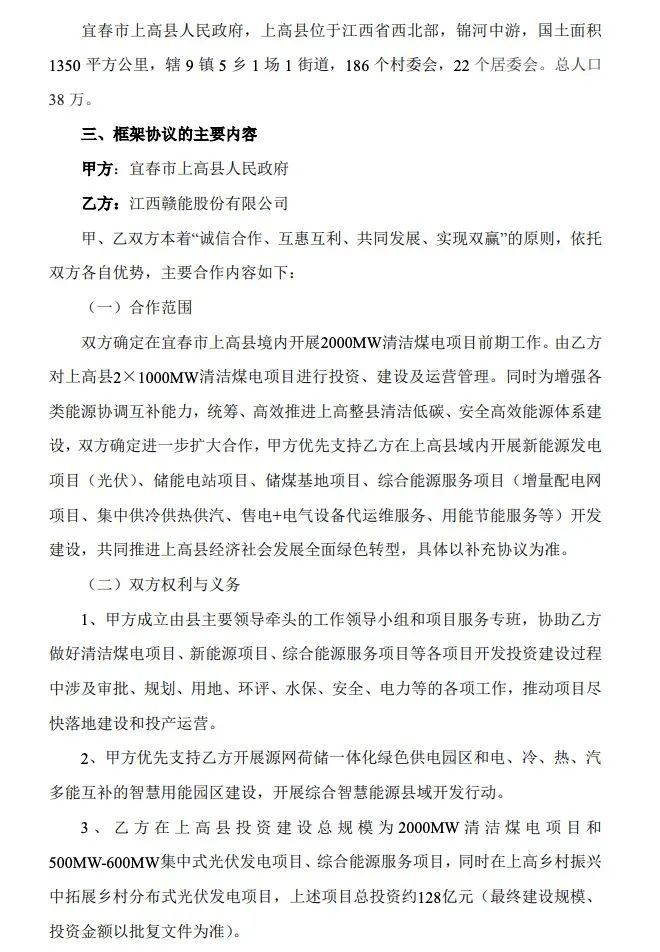 500MW-600MW集中式光伏！贛能股份與上高縣政府簽訂128億項目投資合作協(xié)議