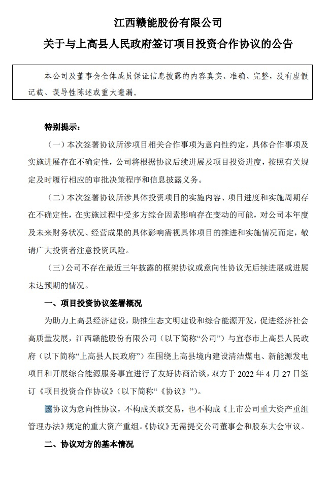 500MW-600MW集中式光伏！贛能股份與上高縣政府簽訂128億項目投資合作協(xié)議