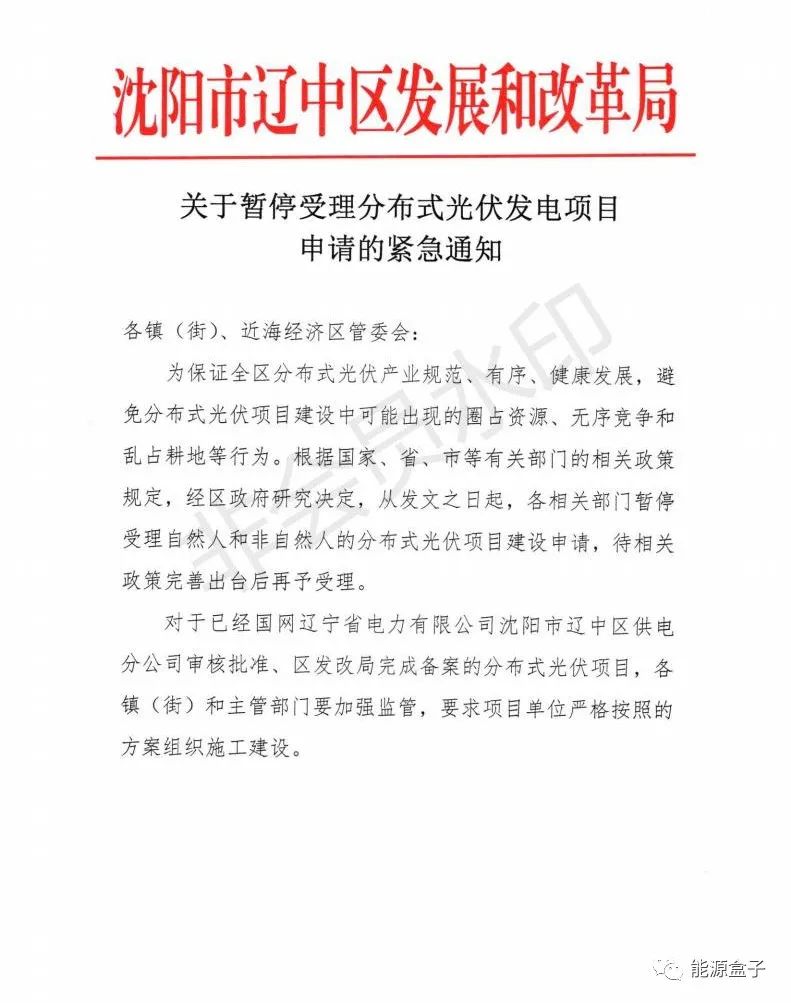 緊急通知！沈陽(yáng)市遼中區(qū)暫停受理分布式光伏項(xiàng)目建設(shè)申請(qǐng)！