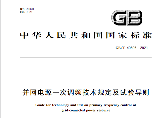 又一政策落實(shí)！事關(guān)光伏電站、儲(chǔ)能電站（附標(biāo)準(zhǔn)全文）