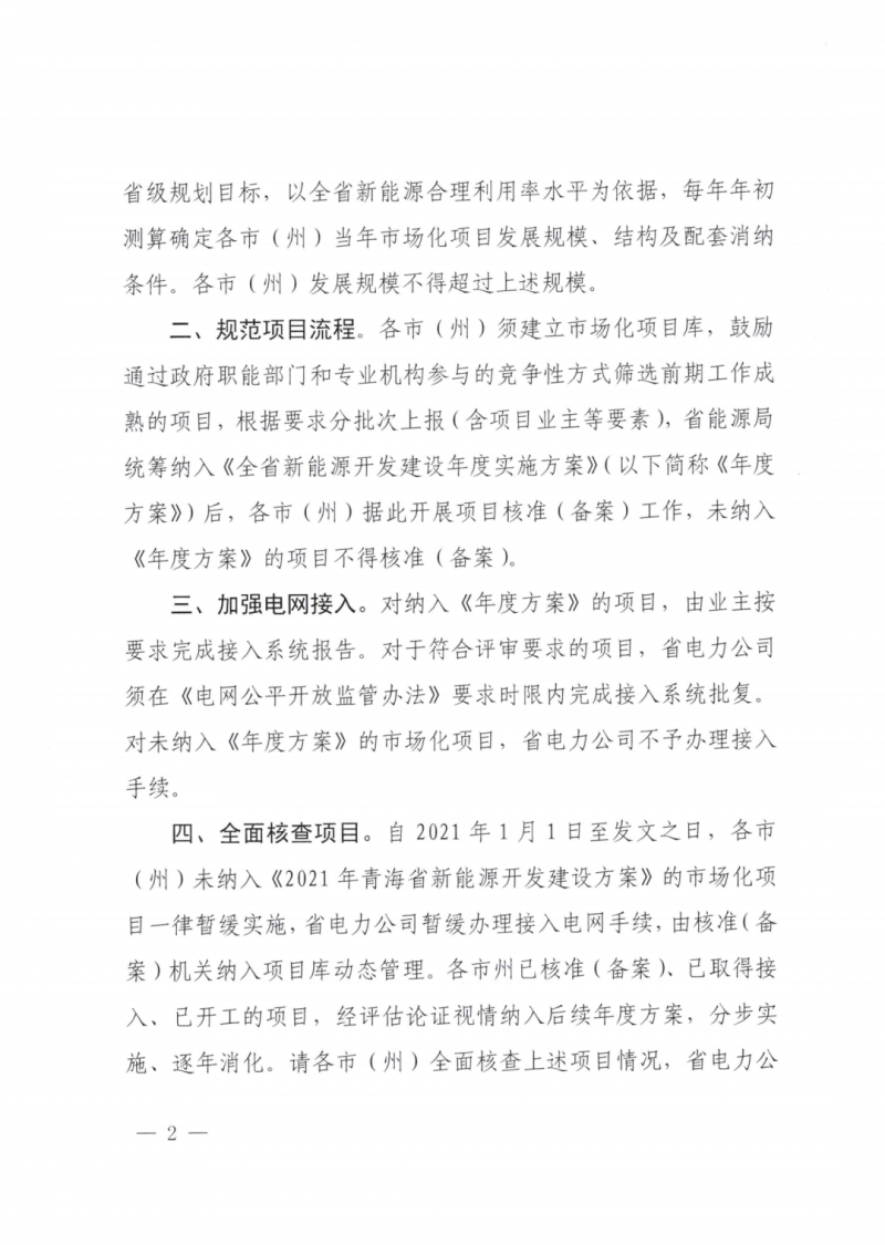 未納入一律暫緩！青海省能源局公布新能源市場(chǎng)化并網(wǎng)管項(xiàng)目管理通知！
