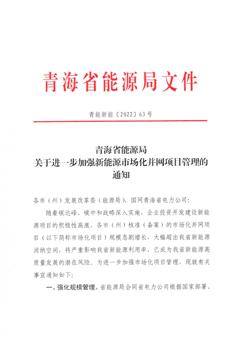 未納入一律暫緩！青海省能源局公布新能源市場(chǎng)化并網(wǎng)管項(xiàng)目管理通知！