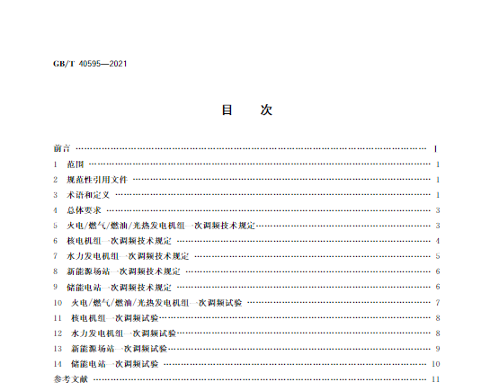 又一政策落實！事關(guān)光伏電站、儲能電站（附標準全文）