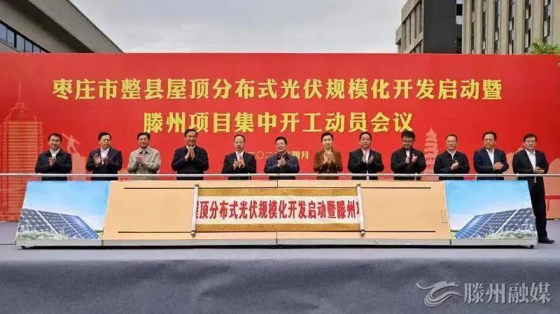 總投資152億！棗莊市整縣屋頂分布式光伏項目集中開工！