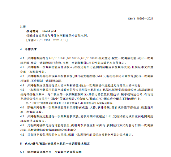 又一政策落實！事關(guān)光伏電站、儲能電站（附標準全文）