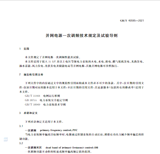 又一政策落實！事關(guān)光伏電站、儲能電站（附標準全文）