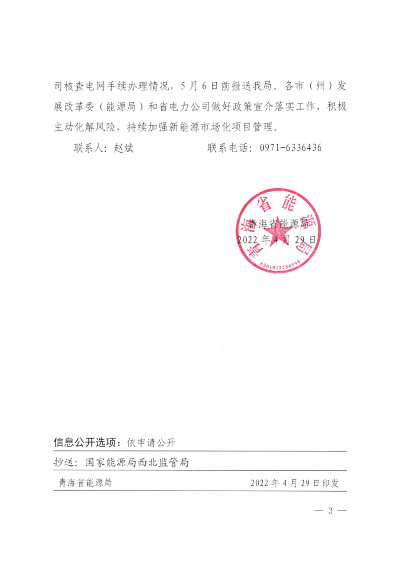 未納入一律暫緩！青海省能源局公布新能源市場(chǎng)化并網(wǎng)管項(xiàng)目管理通知！