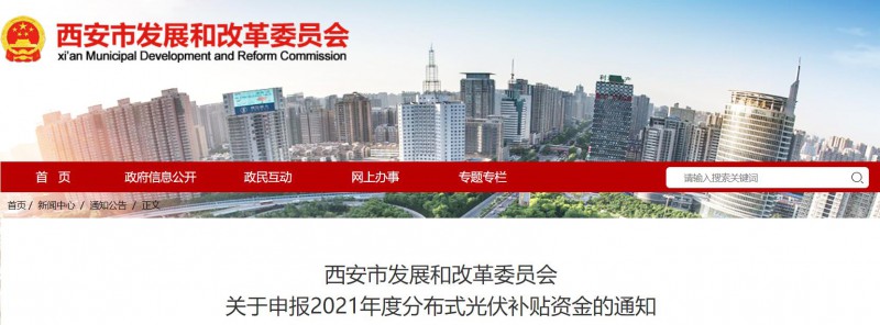 0.25元/度！西安啟動2021年度分布式光伏補貼資金申報