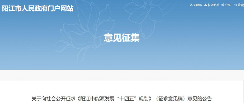 著力打造多元清潔能源供應(yīng)體系！廣東陽(yáng)江市發(fā)布《能源發(fā)展“十四五”規(guī)劃》（征求意見稿）
