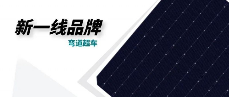“十四五”光伏進(jìn)入超常規(guī)發(fā)展期，新一線品牌有望彎道超車