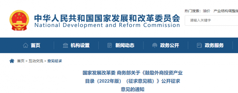 鼓勵(lì)光伏等新能源成套設(shè)備或關(guān)鍵設(shè)備制造！發(fā)改委、商務(wù)部就鼓勵(lì)外商投資產(chǎn)業(yè)目錄(2022)公開征求意見