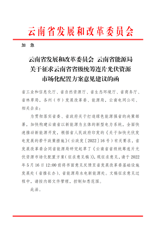 光伏3639萬千瓦！云南省下發(fā)省級(jí)統(tǒng)籌連片光伏資源市場(chǎng)化配置方案（征求意見稿）