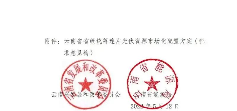 光伏3639萬千瓦！云南省下發(fā)省級(jí)統(tǒng)籌連片光伏資源市場(chǎng)化配置方案（征求意見稿）