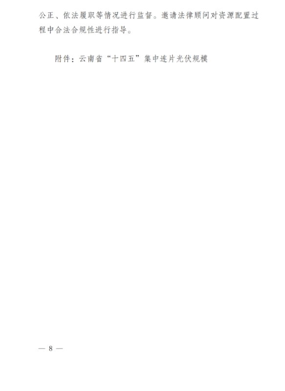 光伏3639萬千瓦！云南省下發(fā)省級(jí)統(tǒng)籌連片光伏資源市場(chǎng)化配置方案（征求意見稿）
