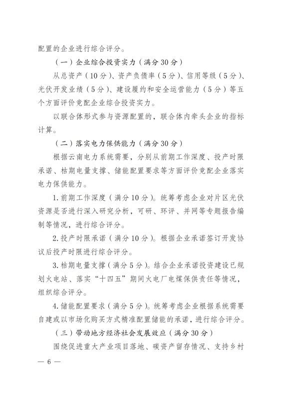 光伏3639萬千瓦！云南省下發(fā)省級(jí)統(tǒng)籌連片光伏資源市場(chǎng)化配置方案（征求意見稿）