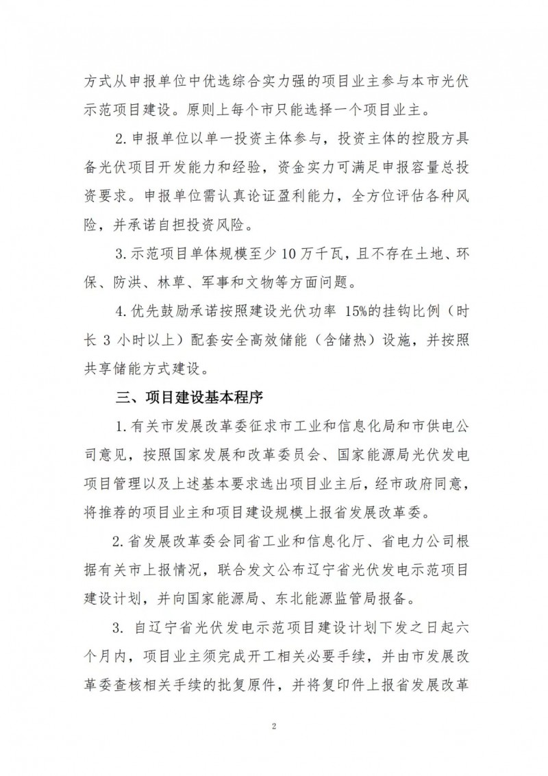 按15%*3h建設(shè)共享儲(chǔ)能！遼寧發(fā)布2022年光伏發(fā)電示范項(xiàng)目建設(shè)方案