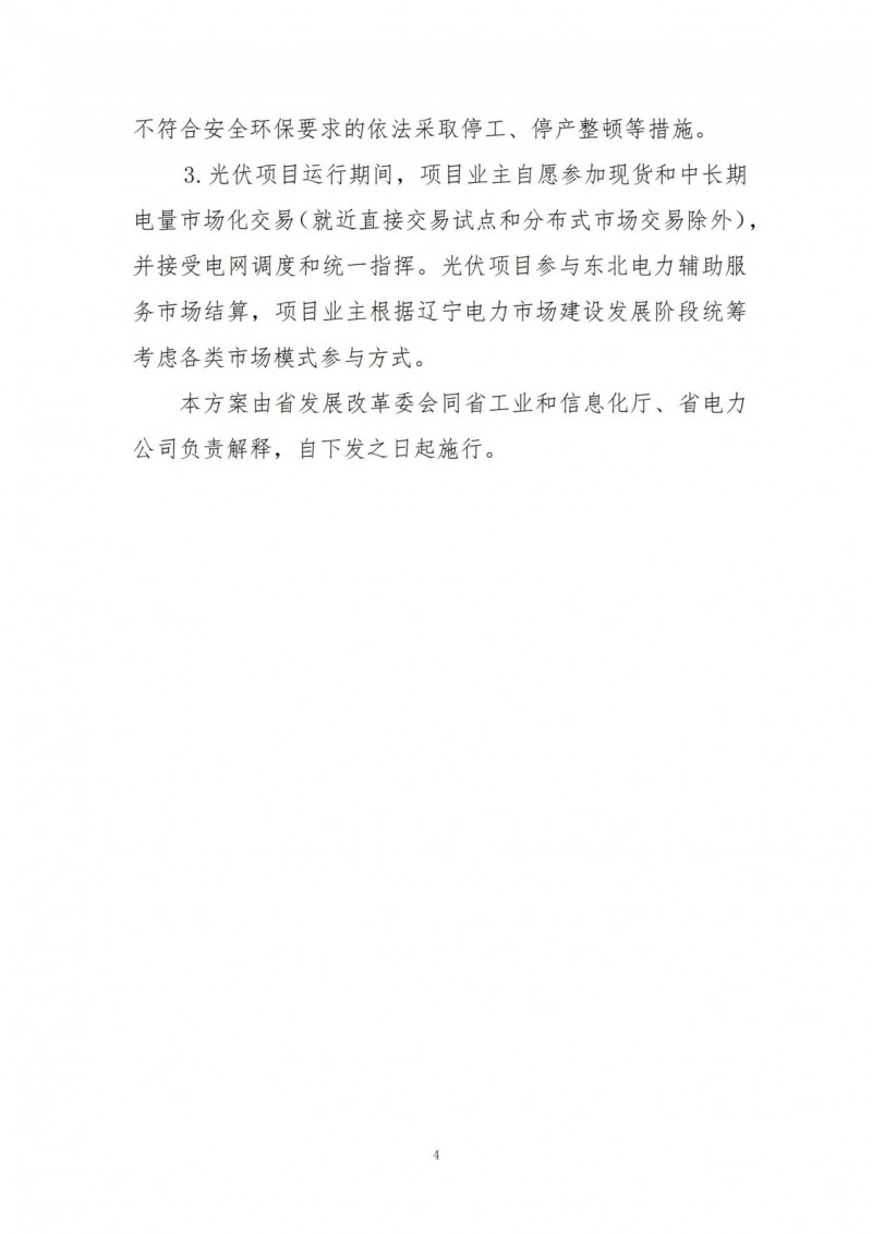 按15%*3h建設(shè)共享儲(chǔ)能！遼寧發(fā)布2022年光伏發(fā)電示范項(xiàng)目建設(shè)方案