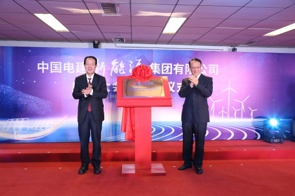 中國電建踐行“碳達峰、碳中和”目標(biāo)擔(dān)使命工作紀(jì)實