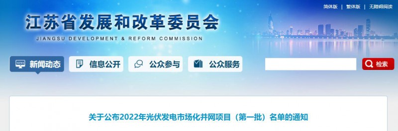 超1.6GW！江蘇公布2022年光伏發(fā)電市場化并網(wǎng)項(xiàng)目（第一批）名單