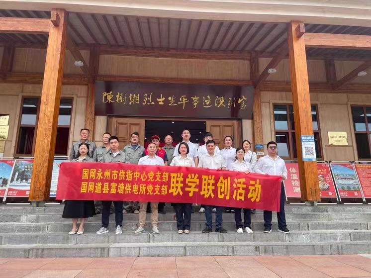 國(guó)網(wǎng)道縣供電公司：聯(lián)學(xué)聯(lián)創(chuàng)攜手行，搭建服務(wù)連心橋