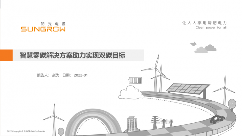 陽光電源趙為：智慧零碳解決方案助力實(shí)現(xiàn)雙碳目標(biāo)！