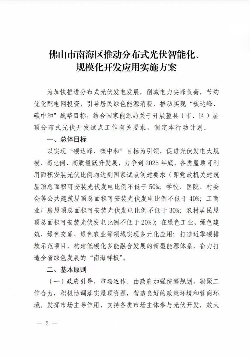 佛山南海區(qū)：力爭到2025年底，各類屋頂光伏安裝比例均達到國家試點要求