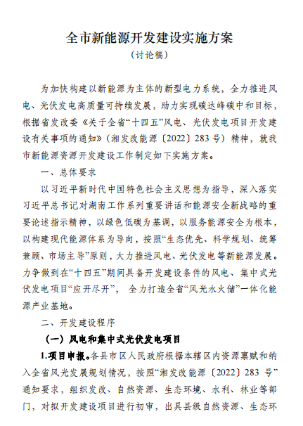 國(guó)能集團(tuán)、湘投集團(tuán)、運(yùn)達(dá)股份優(yōu)先！湖南永州下發(fā)全市新能源開(kāi)發(fā)建設(shè)實(shí)施方案（討論稿）