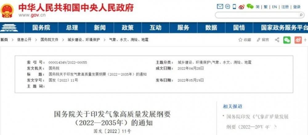 國務(wù)院近日印發(fā)《氣象高質(zhì)量發(fā)展綱要(2022—2035年)》，提出強化氣候資源合理開發(fā)利用。加強氣候資源普查和規(guī)劃利用工作，建立風(fēng)能、太陽能等氣候資源普查、區(qū)劃、監(jiān)測和信息統(tǒng)一發(fā)布制度，研究加快相關(guān)監(jiān)