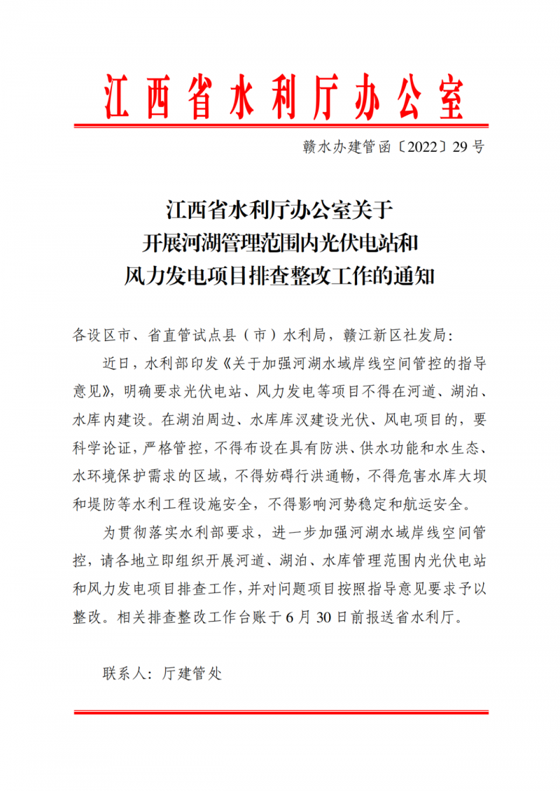 江西水利廳：在湖泊周邊、水庫(kù)庫(kù)汊建設(shè)光伏、風(fēng)電項(xiàng)目的，要科學(xué)論證，嚴(yán)格管控！