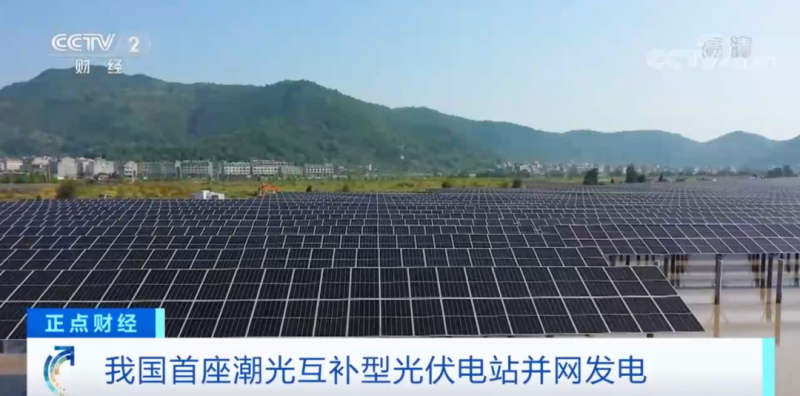 年均發(fā)電量超1億度！央視財(cái)經(jīng)重點(diǎn)關(guān)注我國(guó)“首座”潮光互補(bǔ)型光伏電站