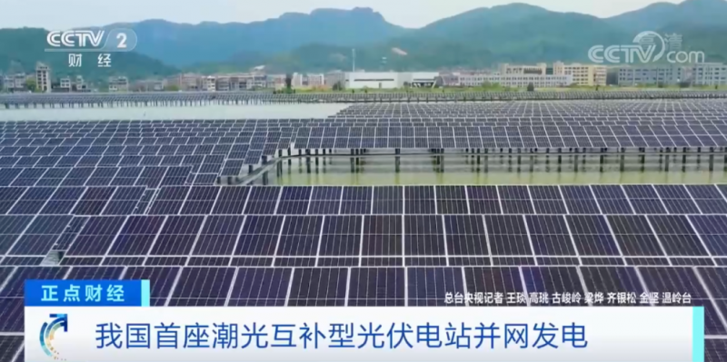年均發(fā)電量超1億度！央視財(cái)經(jīng)重點(diǎn)關(guān)注我國(guó)“首座”潮光互補(bǔ)型光伏電站