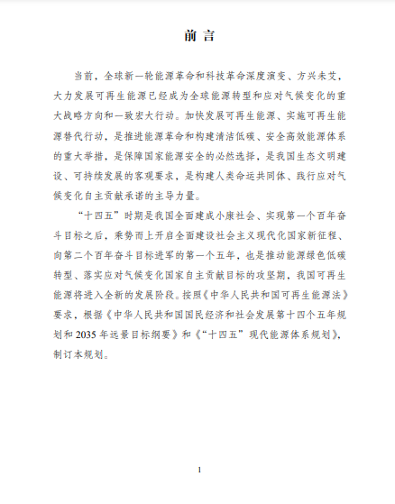 發(fā)改委、能源局等九部委聯(lián)合印發(fā)發(fā)布“十四五”可再生能源規(guī)劃！