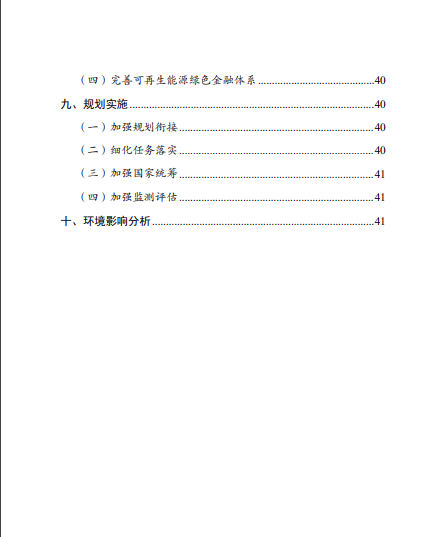 發(fā)改委、能源局等九部委聯(lián)合印發(fā)發(fā)布“十四五”可再生能源規(guī)劃！