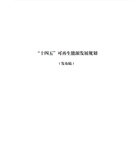 發(fā)改委、能源局等九部委聯(lián)合印發(fā)發(fā)布“十四五”可再生能源規(guī)劃！