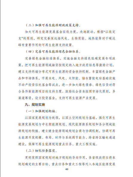 發(fā)改委、能源局等九部委聯(lián)合印發(fā)發(fā)布“十四五”可再生能源規(guī)劃！