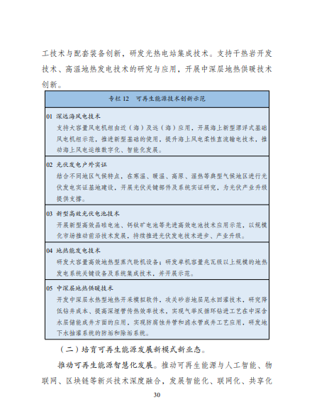 發(fā)改委、能源局等九部委聯(lián)合印發(fā)發(fā)布“十四五”可再生能源規(guī)劃！