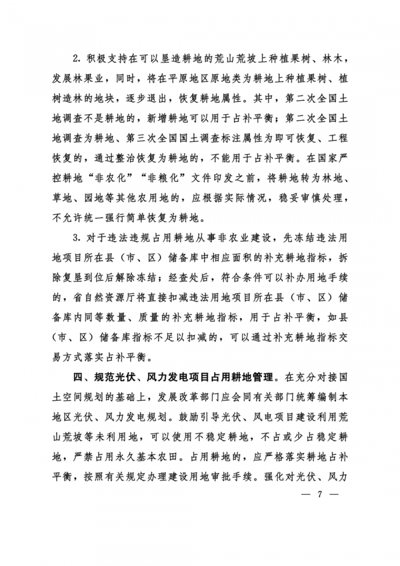河南：光伏占用農(nóng)業(yè)用地，全面積為建設(shè)用地，應(yīng)占補(bǔ)平衡！