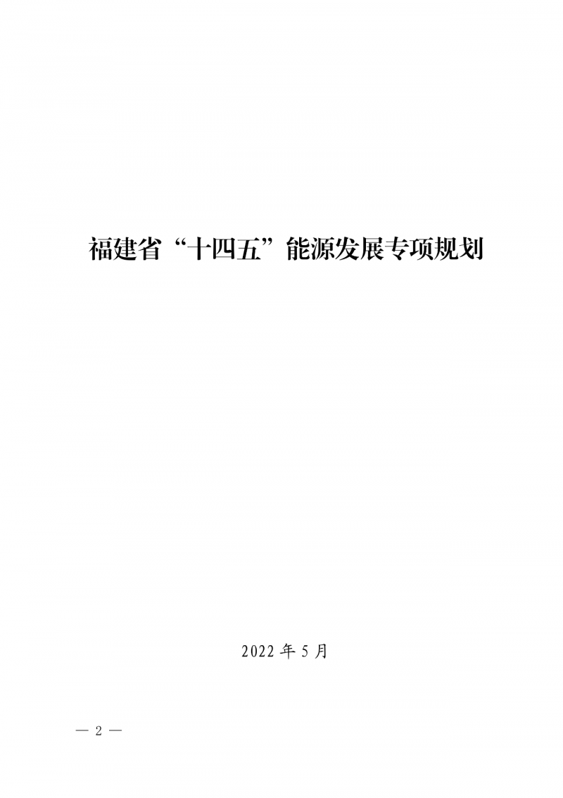 光伏新增300萬(wàn)千瓦！福建省發(fā)布《“十四五”能源發(fā)展專項(xiàng)規(guī)劃》