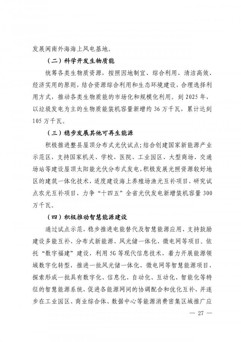 光伏新增300萬(wàn)千瓦！福建省發(fā)布《“十四五”能源發(fā)展專項(xiàng)規(guī)劃》