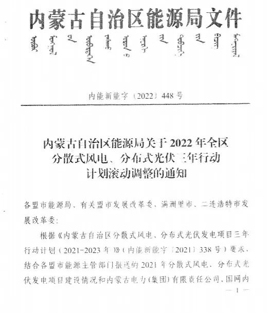 未按時(shí)間并網(wǎng)予以廢止！內(nèi)蒙古發(fā)布2022分布式光伏、風(fēng)電三年行動(dòng)計(jì)劃滾動(dòng)調(diào)整通知
