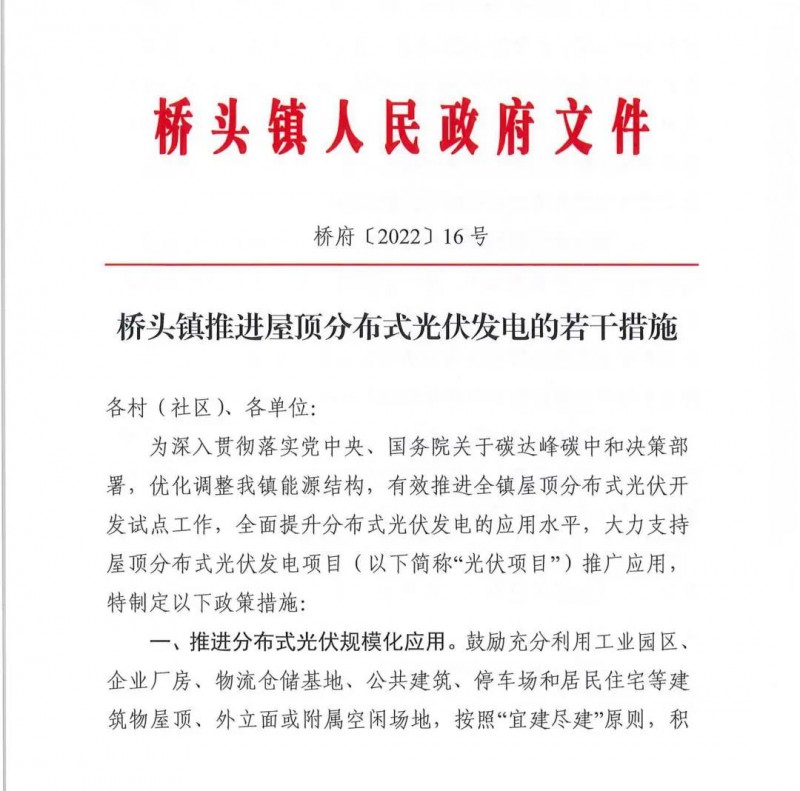 最高30萬，居民補助0.1元/千瓦時！東莞橋頭鎮(zhèn)發(fā)布《推進屋頂分布式光伏發(fā)電的若干措施》
