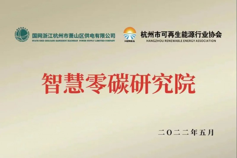 協(xié)會(huì)、電網(wǎng)聯(lián)手，智慧零碳研究院在蕭山區(qū)揭牌成立