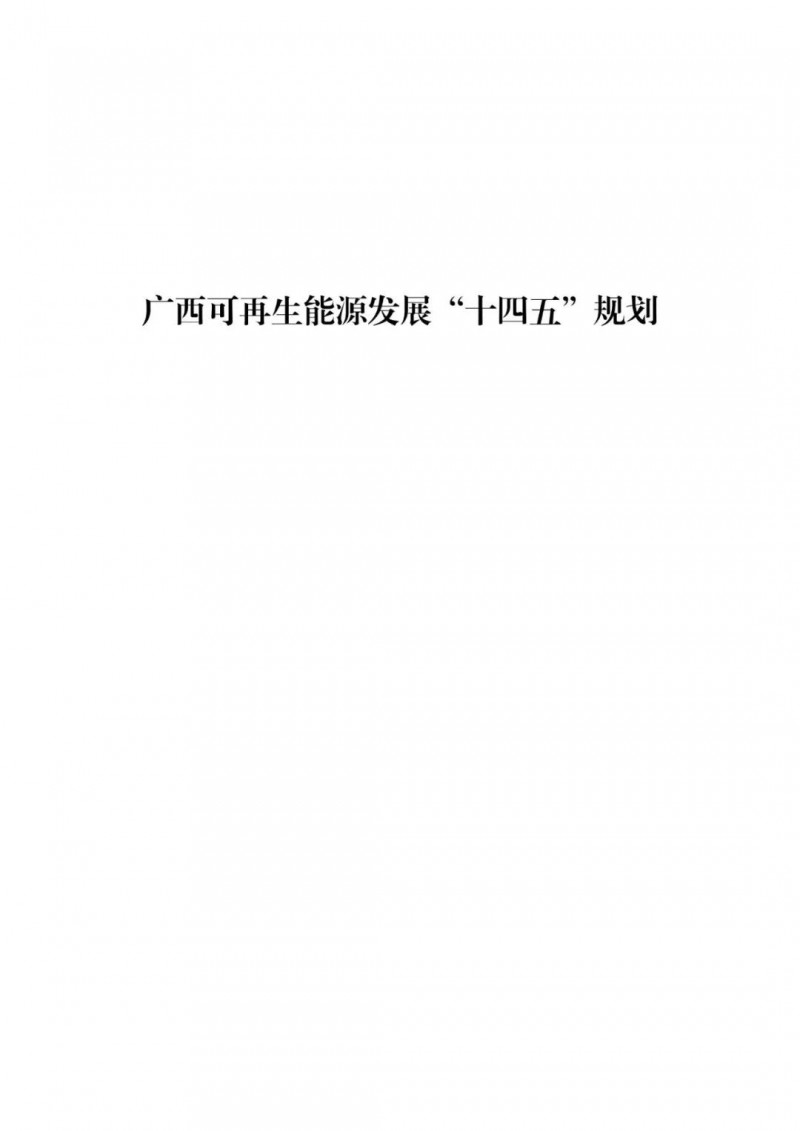 廣西“十四五”規(guī)劃：大力發(fā)展光伏發(fā)電，到2025年新增光伏裝機15GW！